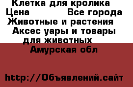 Клетка для кролика › Цена ­ 5 000 - Все города Животные и растения » Аксесcуары и товары для животных   . Амурская обл.